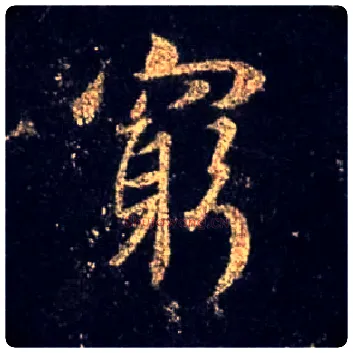 穷毛笔行书写法,摘自唐怀仁集王羲之圣教序