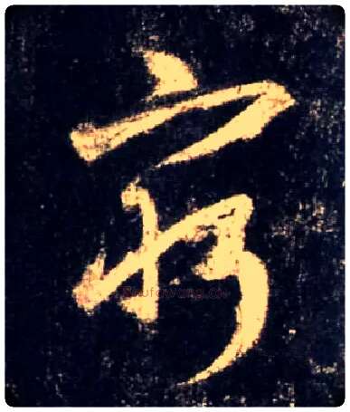 穷毛笔行书写法,摘自唐怀仁集王羲之圣教序