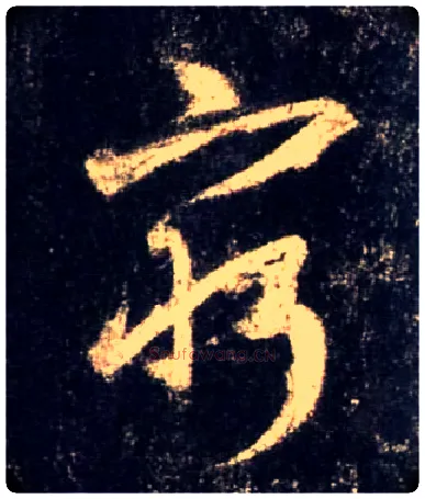 穷毛笔行书写法,摘自唐怀仁集王羲之圣教序