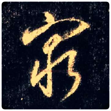 穷毛笔行书写法,摘自唐怀仁集王羲之圣教序