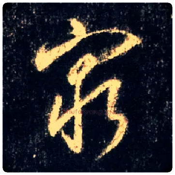 穷毛笔行书写法,摘自唐怀仁集王羲之圣教序