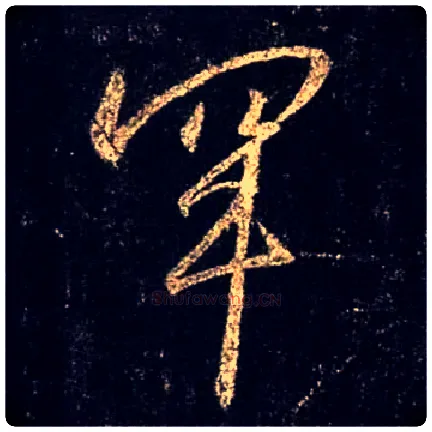 罕毛笔行书写法,摘自唐怀仁集王羲之圣教序