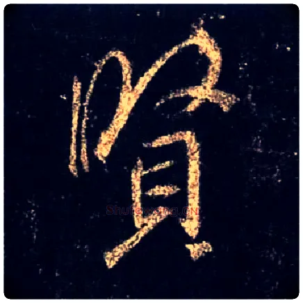 賢毛笔行书写法,摘自唐怀仁集王羲之圣教序