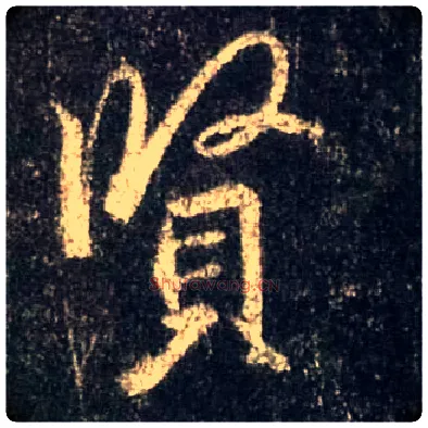 賢毛笔行书写法,摘自唐怀仁集王羲之圣教序