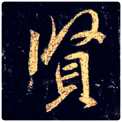 賢毛笔行书写法,摘自唐怀仁集王羲之圣教序