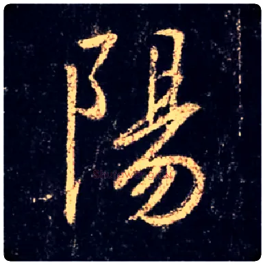 陽毛笔行书写法,摘自唐怀仁集王羲之圣教序