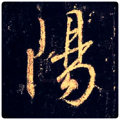 陽毛笔行书写法,摘自唐怀仁集王羲之圣教序
