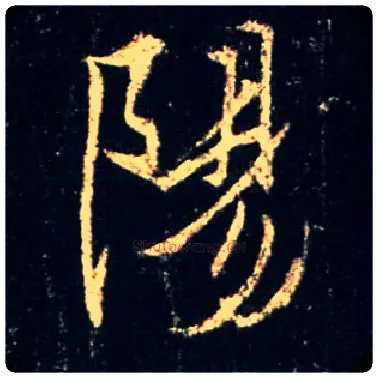 陽毛笔行书写法,摘自唐怀仁集王羲之圣教序