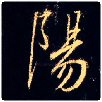 陽毛笔行书写法,摘自唐怀仁集王羲之圣教序
