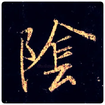 陰毛笔行书写法,摘自唐怀仁集王羲之圣教序