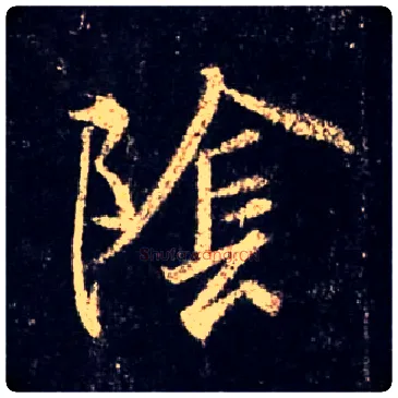 陰毛笔行书写法,摘自唐怀仁集王羲之圣教序