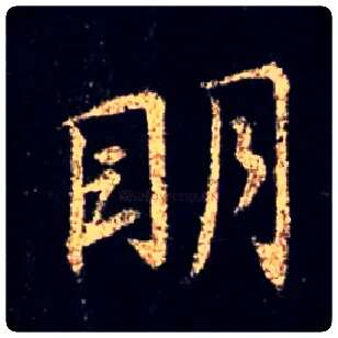 明毛笔行书写法,摘自唐怀仁集王羲之圣教序