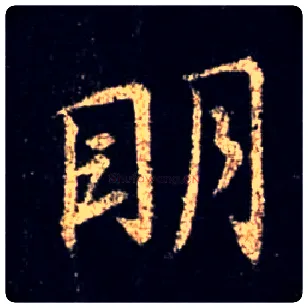 明毛笔行书写法,摘自唐怀仁集王羲之圣教序