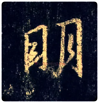 明毛笔行书写法,摘自唐怀仁集王羲之圣教序