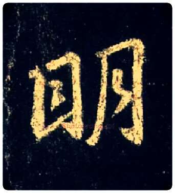 明毛笔行书写法,摘自唐怀仁集王羲之圣教序