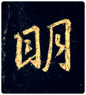 明毛笔行书写法,摘自唐怀仁集王羲之圣教序