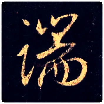 端毛笔行书写法,摘自唐怀仁集王羲之圣教序