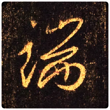 端毛笔行书写法,摘自唐怀仁集王羲之圣教序