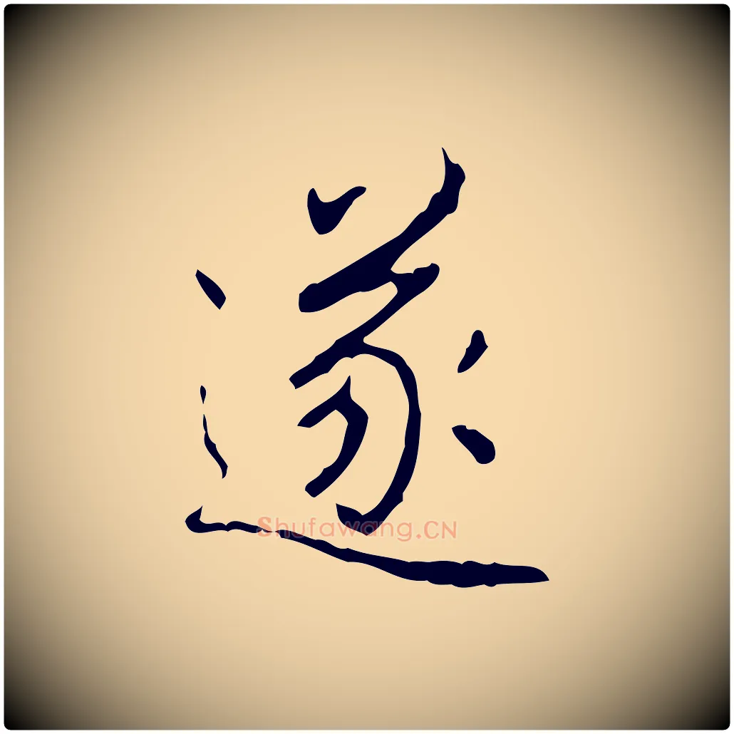 遂毛笔行书写法,摘自清代高宗跋行穰帖