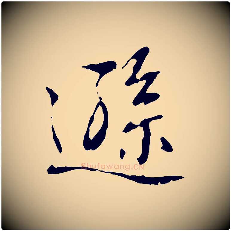 遜毛笔行书写法,摘自清代高宗跋行穰帖