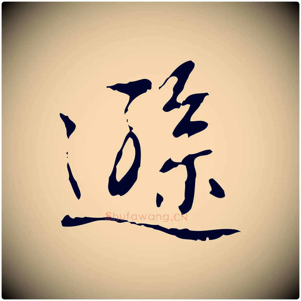 遜毛笔行书写法,摘自清代高宗跋行穰帖