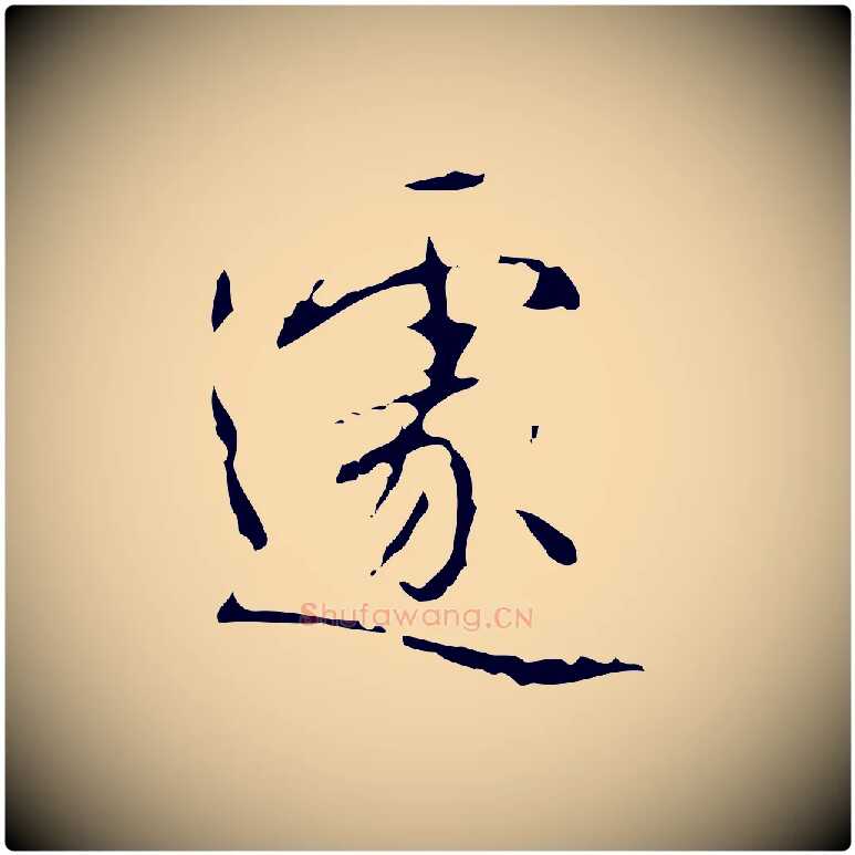 遽毛笔行书写法,摘自清代高宗跋行穰帖