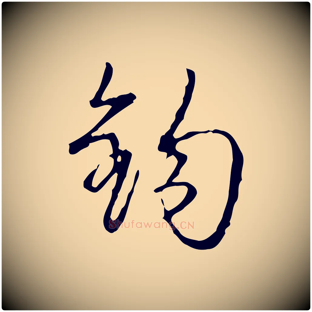 鉤毛笔行书写法,摘自清代高宗跋行穰帖