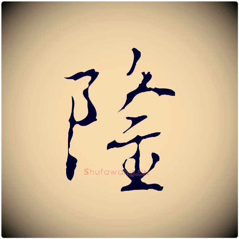 隆毛笔行书写法,摘自清代高宗跋行穰帖