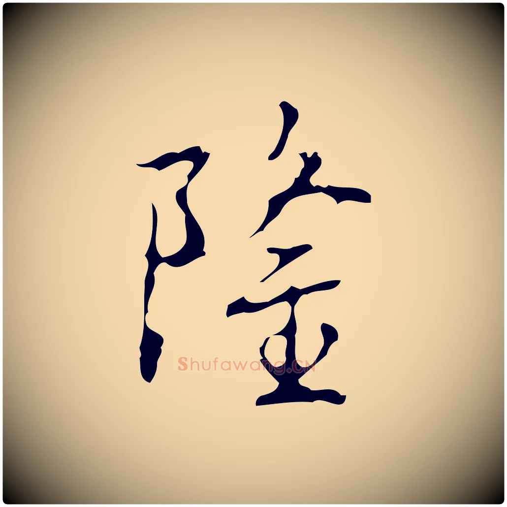 隆毛笔行书写法,摘自清代高宗跋行穰帖