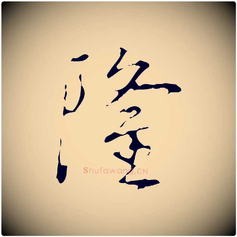 隆毛笔行书写法,摘自清代高宗跋行穰帖