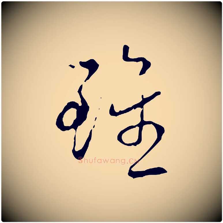 雖毛笔行书写法,摘自清代高宗跋行穰帖
