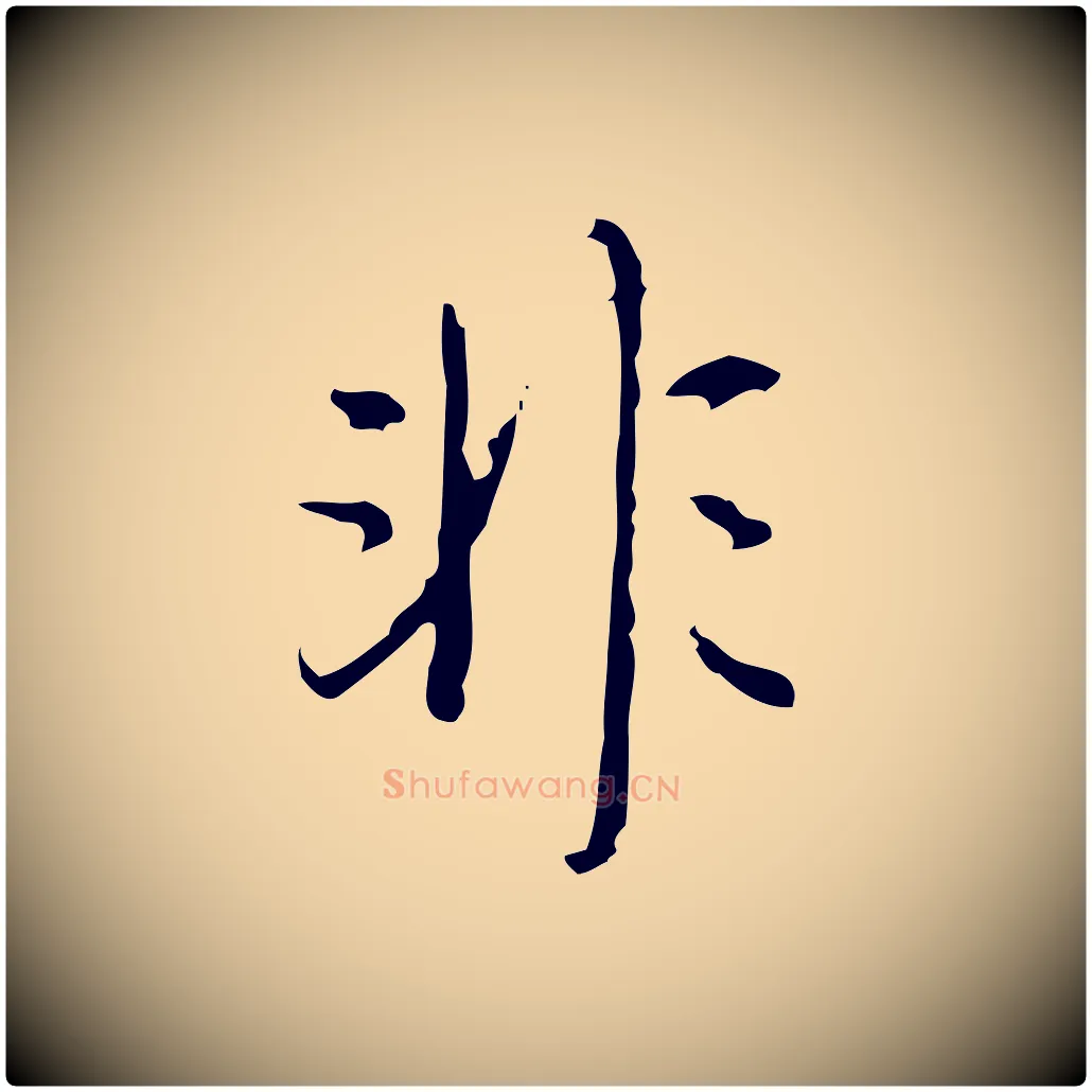 非毛笔行书写法,摘自清代高宗跋行穰帖