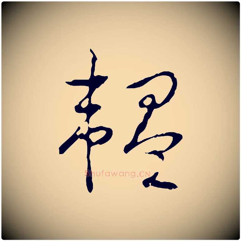 韞毛笔行书写法,摘自清代高宗跋行穰帖