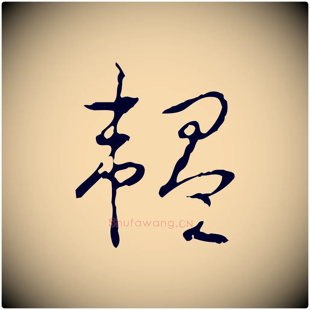 韞毛笔行书写法,摘自清代高宗跋行穰帖