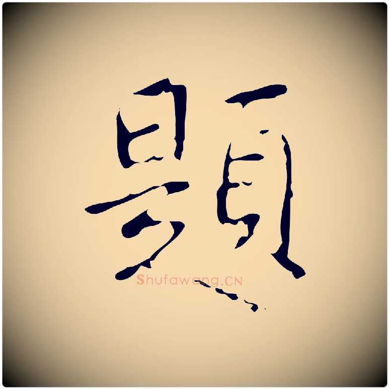 題毛笔行书写法,摘自清代高宗跋行穰帖