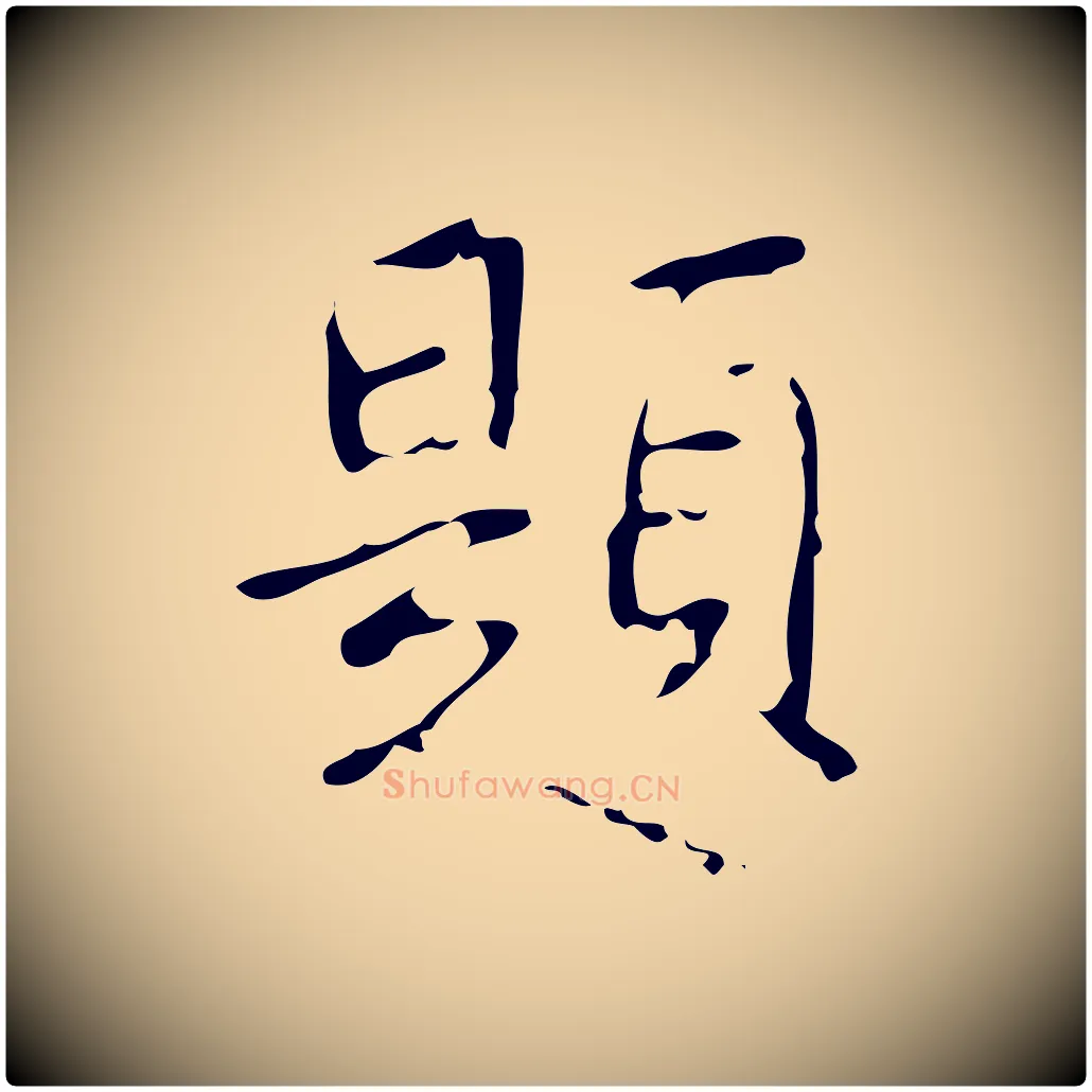 題毛笔行书写法,摘自清代高宗跋行穰帖