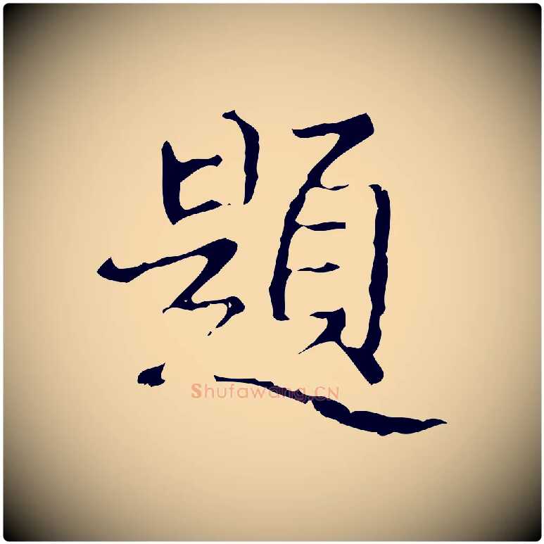 題毛笔行书写法,摘自清代高宗跋行穰帖