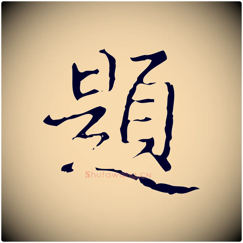 題毛笔行书写法,摘自清代高宗跋行穰帖