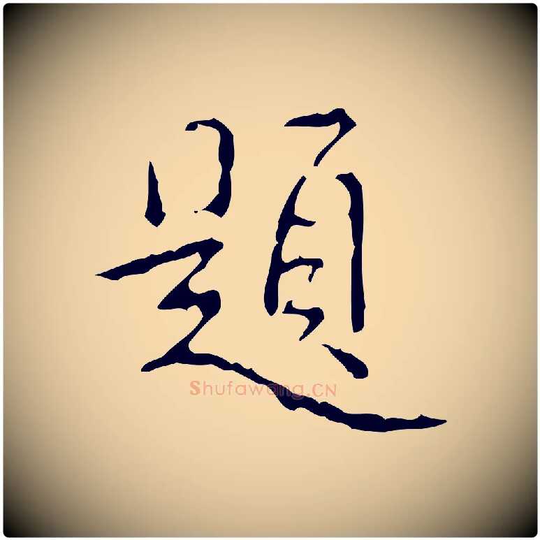 題毛笔行书写法,摘自清代高宗跋行穰帖