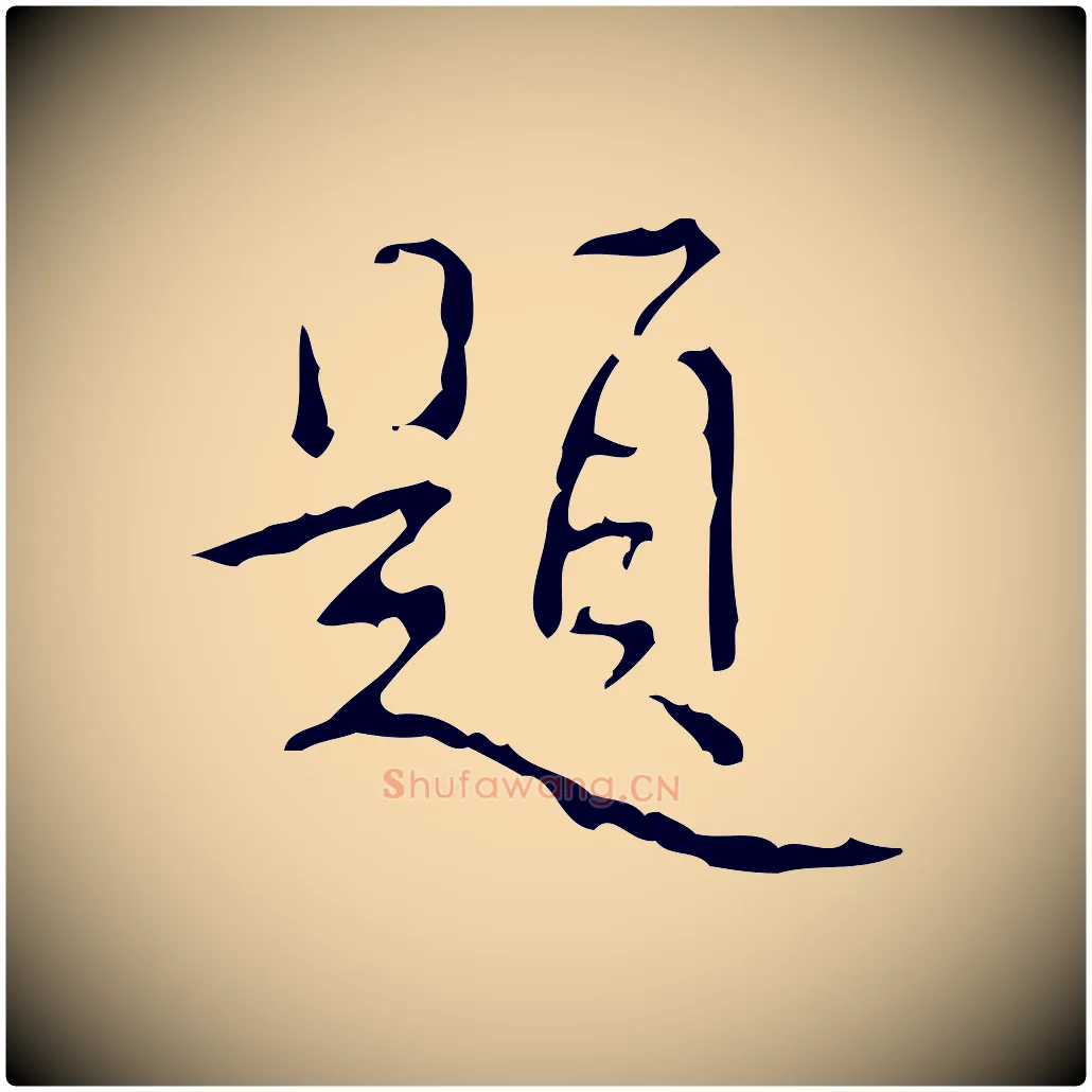 題毛笔行书写法,摘自清代高宗跋行穰帖