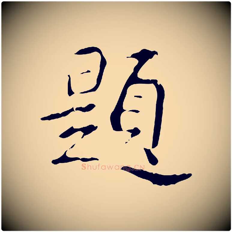題毛笔行书写法,摘自清代高宗跋行穰帖