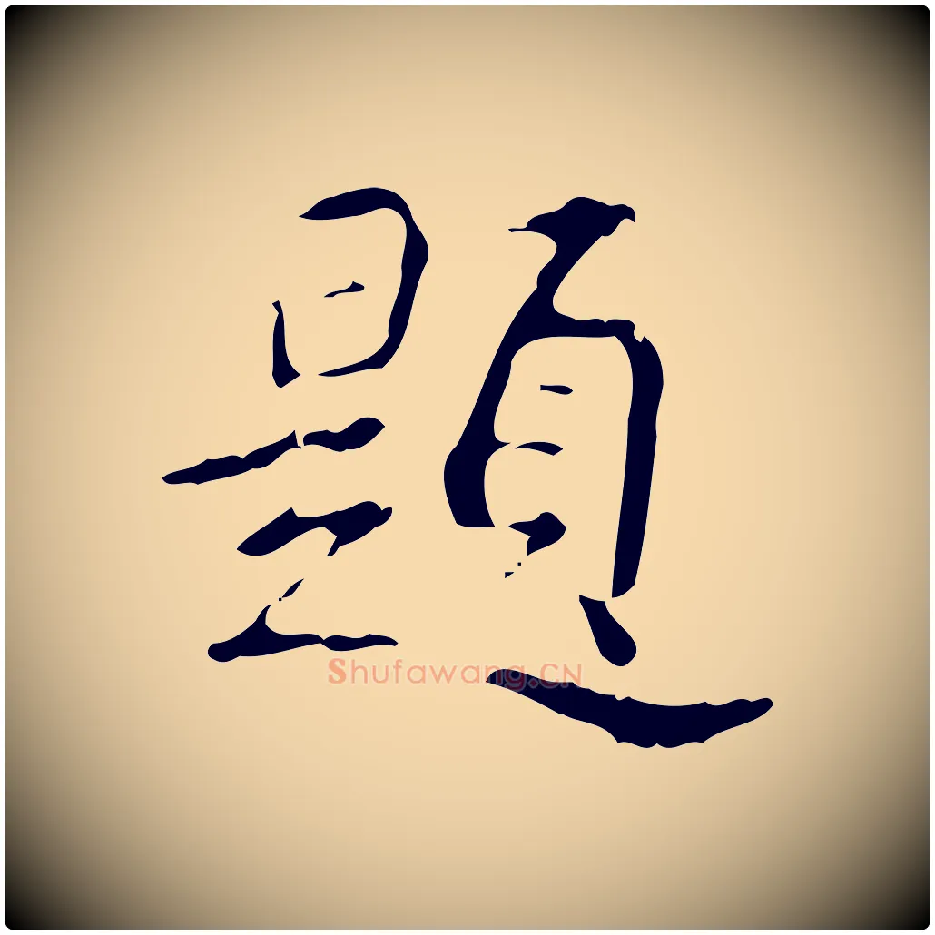 題毛笔行书写法,摘自清代高宗跋行穰帖