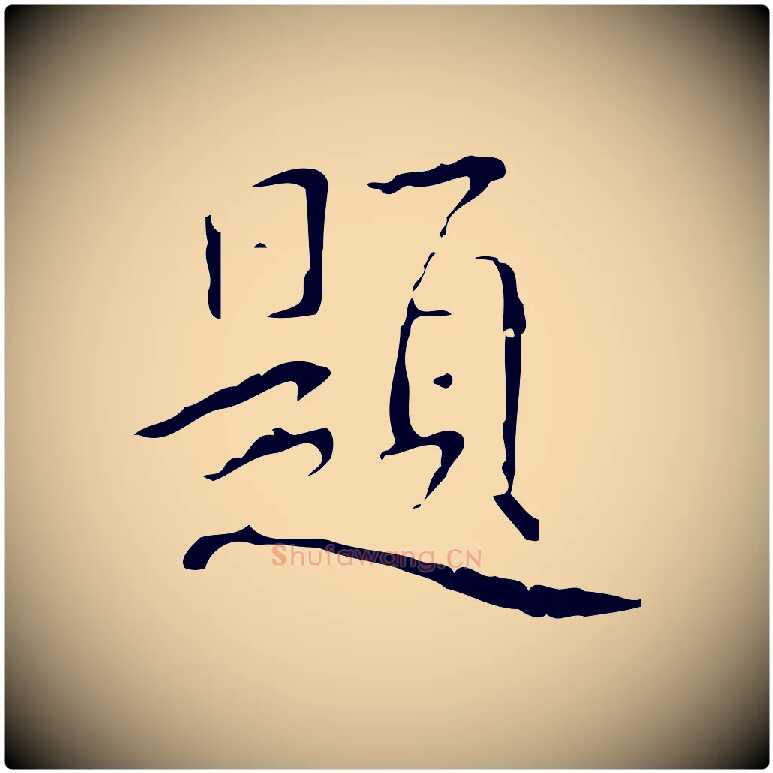 題毛笔行书写法,摘自清代高宗跋行穰帖
