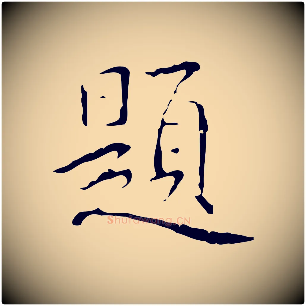 題毛笔行书写法,摘自清代高宗跋行穰帖