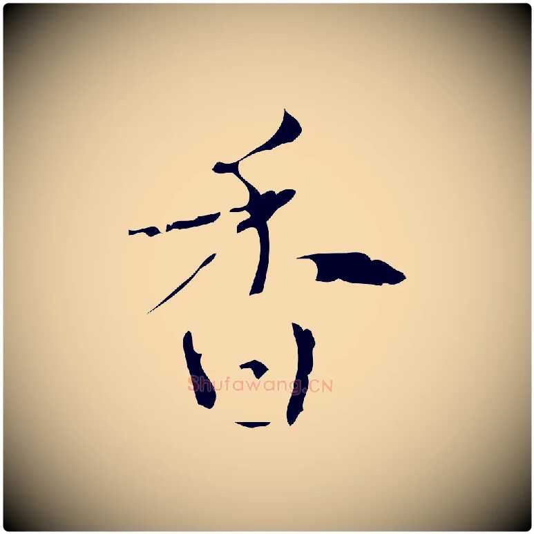 香毛笔行书写法,摘自清代高宗跋行穰帖