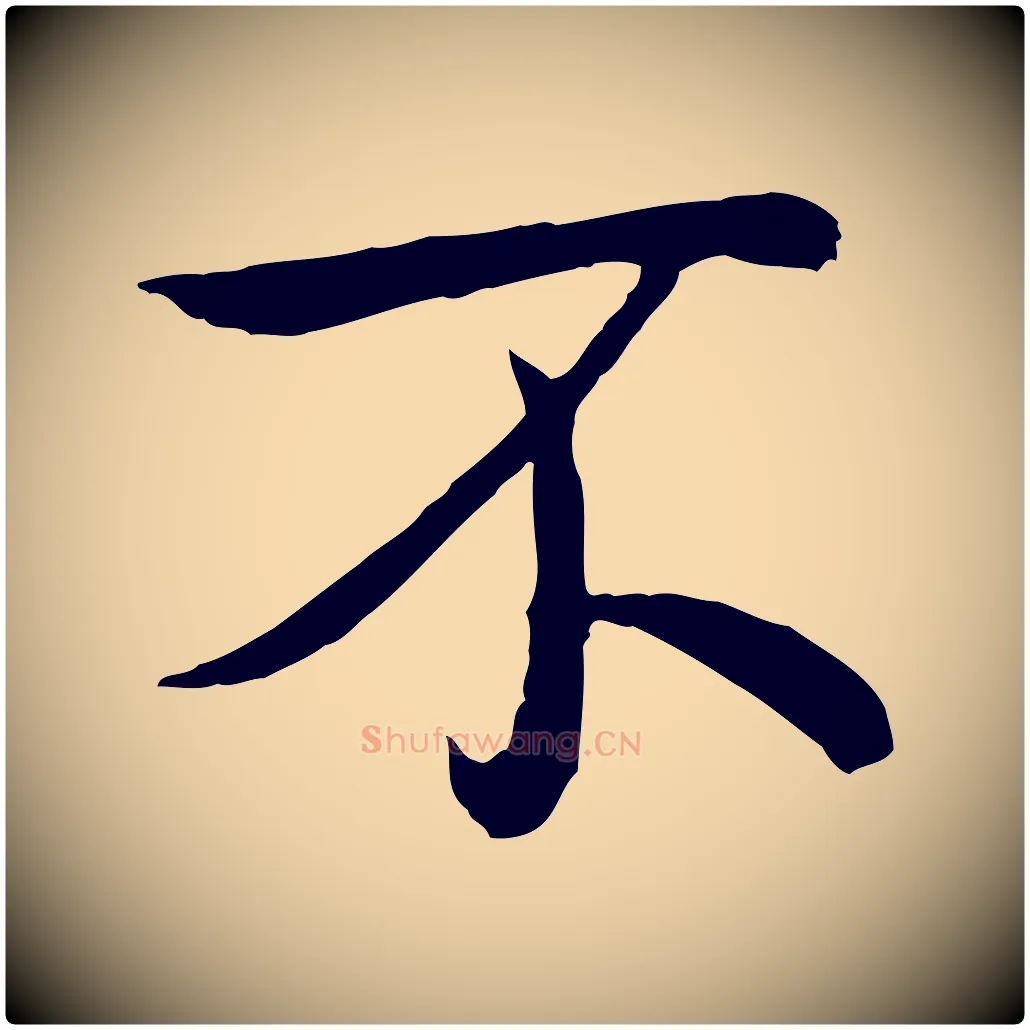 不毛笔行书写法,摘自清代高宗跋袁生帖