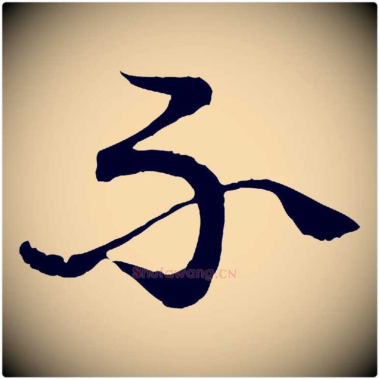 不毛笔行书写法,摘自清代高宗跋袁生帖