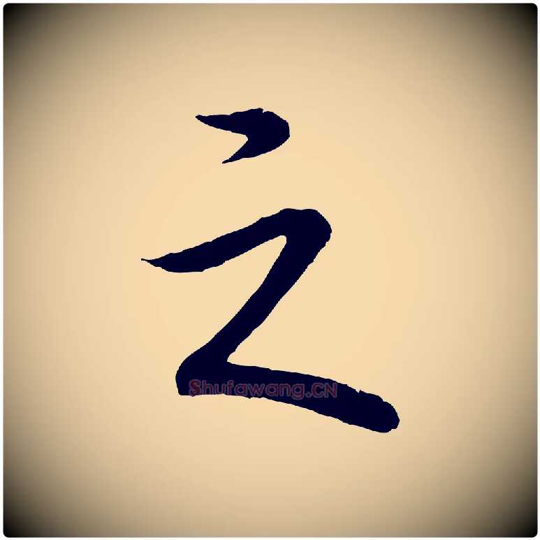 之毛笔行书写法,摘自清代高宗跋袁生帖