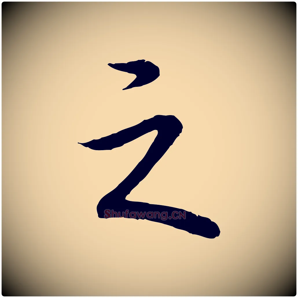 之毛笔行书写法,摘自清代高宗跋袁生帖