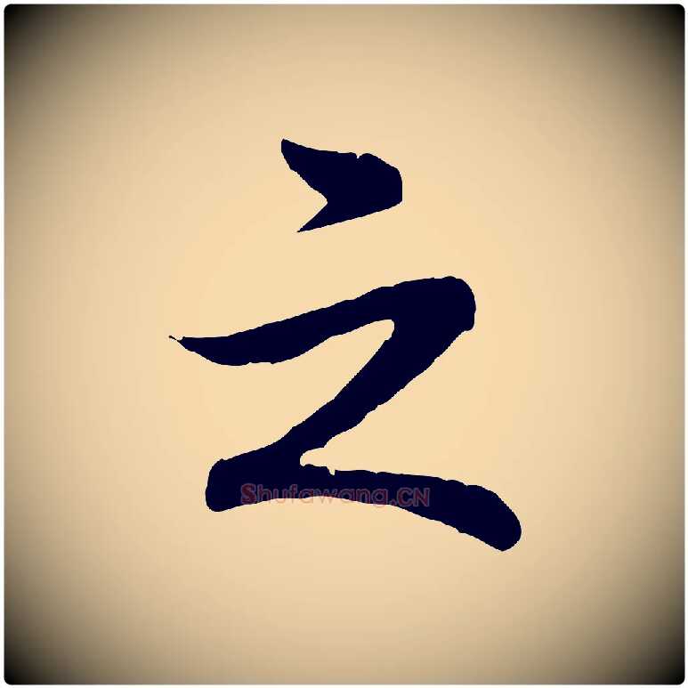 之毛笔行书写法,摘自清代高宗跋袁生帖